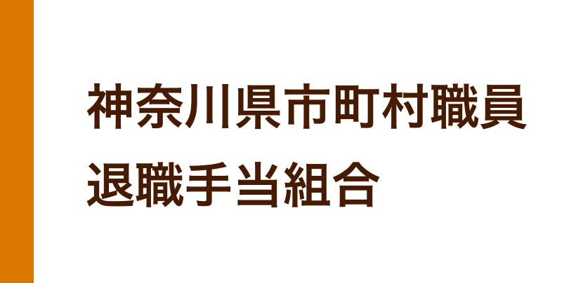 神奈川県市町村職員退職手当組合